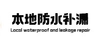 三明本地防水（中讯网）